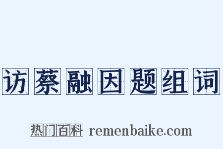 访蔡融因题组词是什么意思的图片